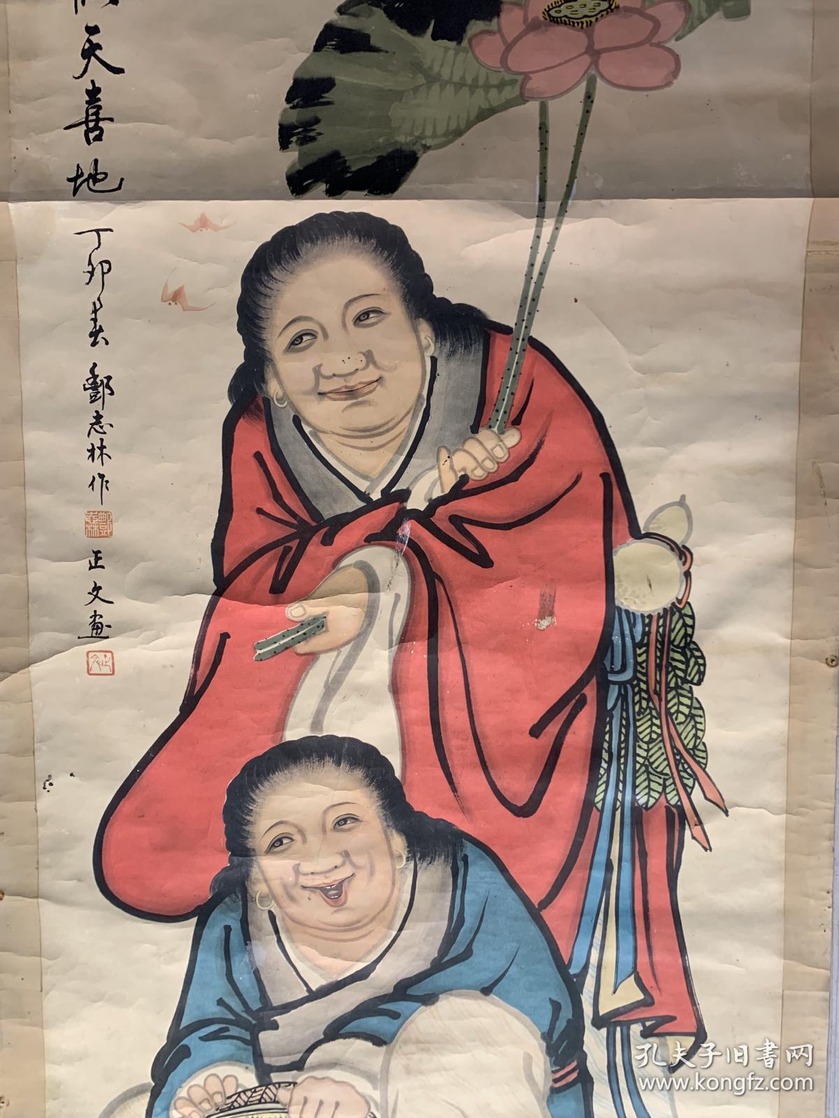 原装裱民国常州著名画家丰志林和合二仙大中堂,保真