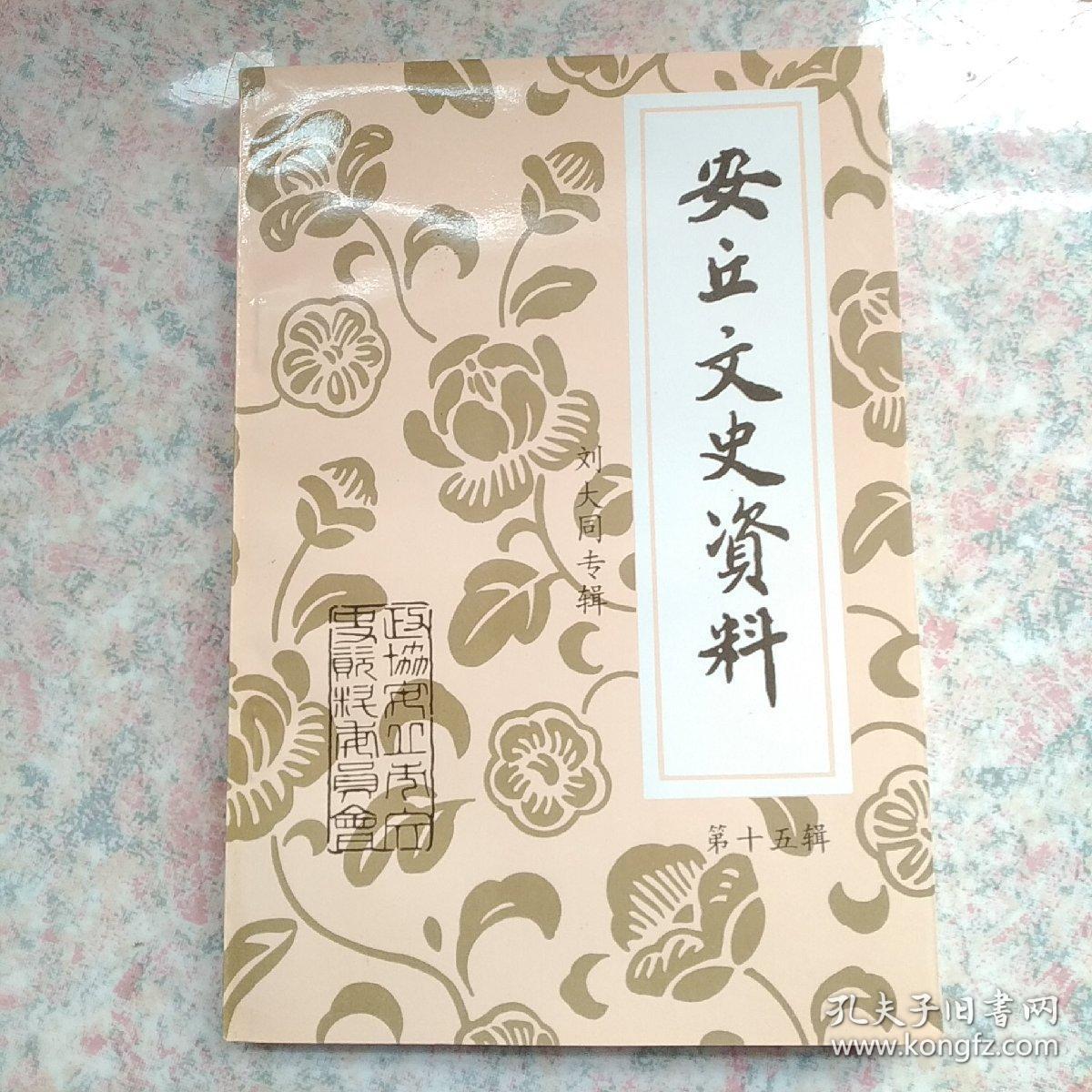 安丘文史资料第十五辑—刘大同专辑