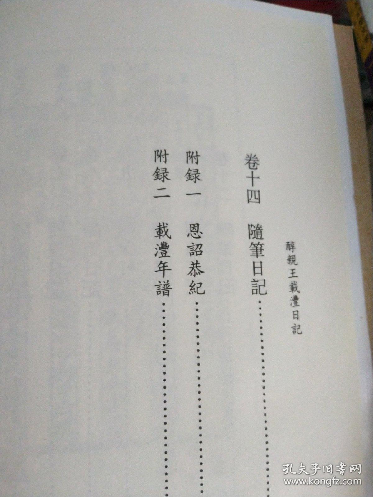 醇亲王载沣日记