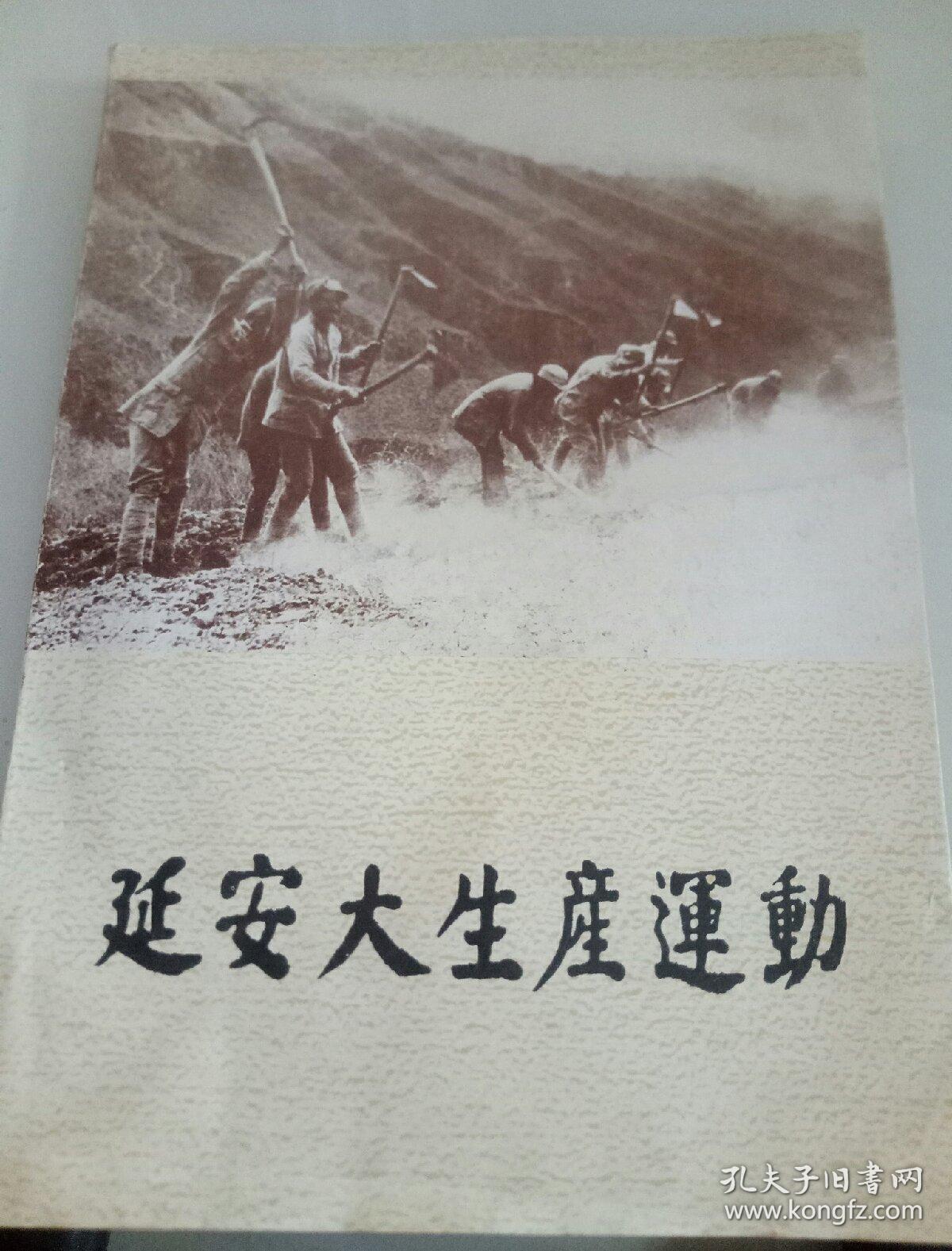 延安大生产运动