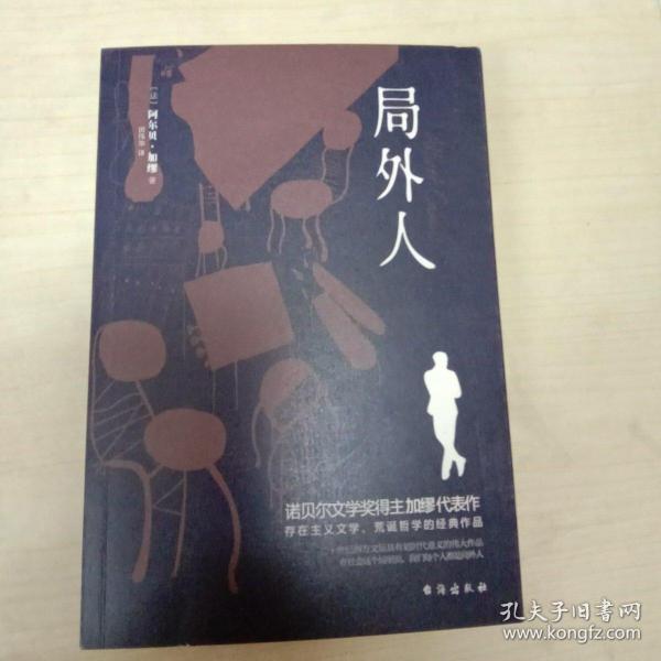 局外人(诺贝尔文学奖得主加缪的代表作,同时收录《局外人》《堕落》)