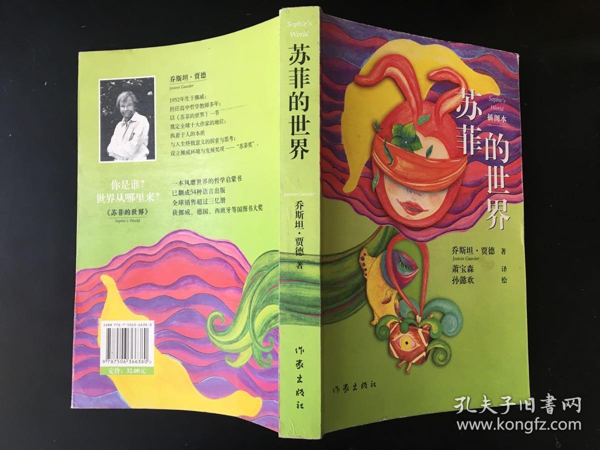 苏菲的世界(插图本)