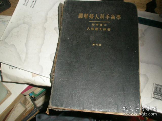 图解妇人科手术学(日文(昭和27年)