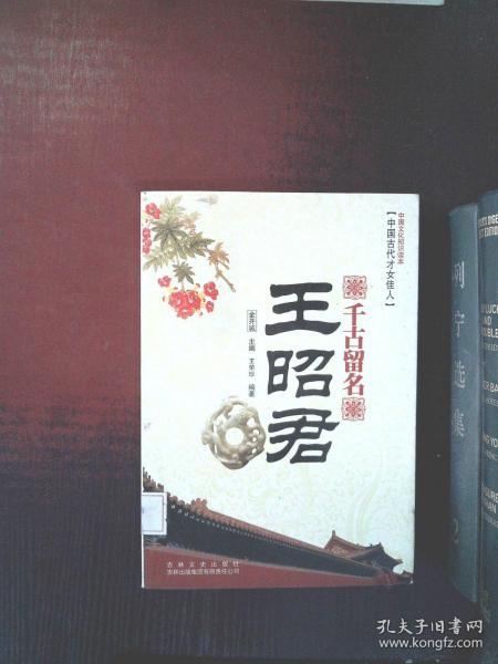 中国文化知识读本·千古留名:王昭君