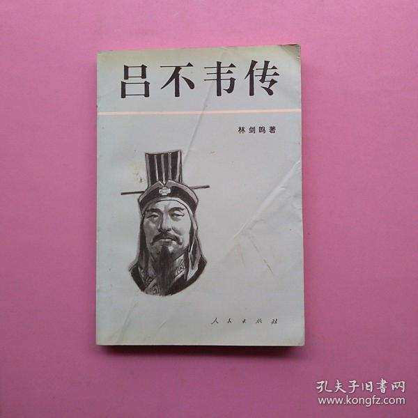 吕不韦传