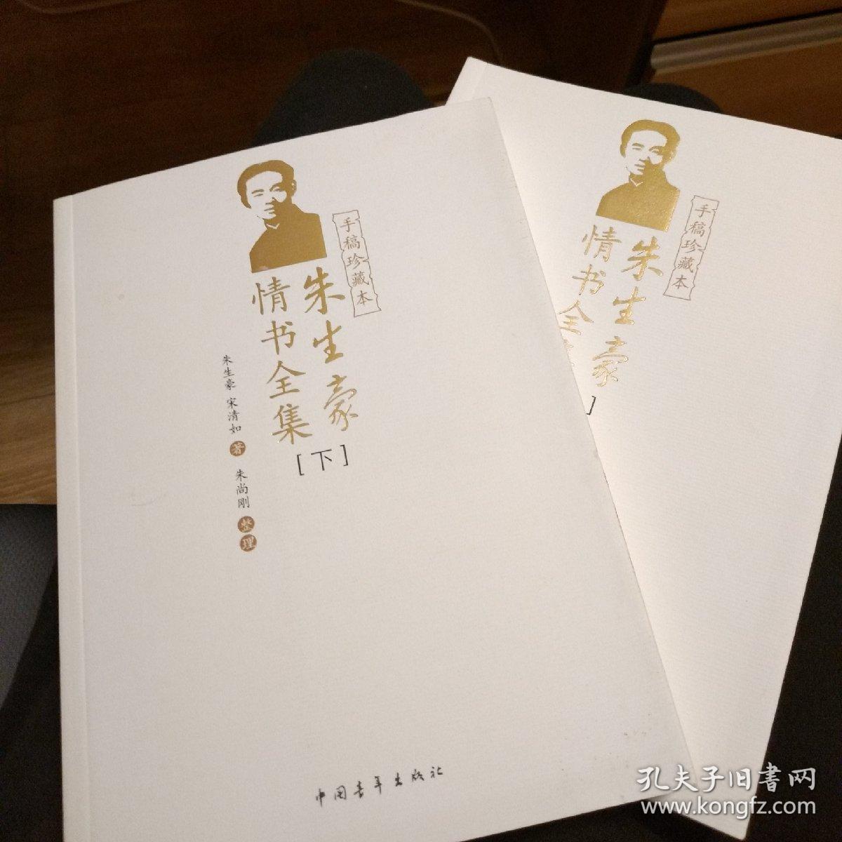 朱生豪情书全集