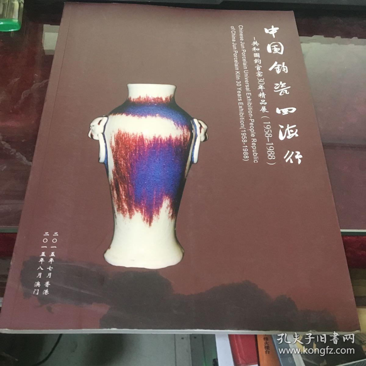 中国钧瓷四海行-共和国钧官窑30年精品展(1958-1988)