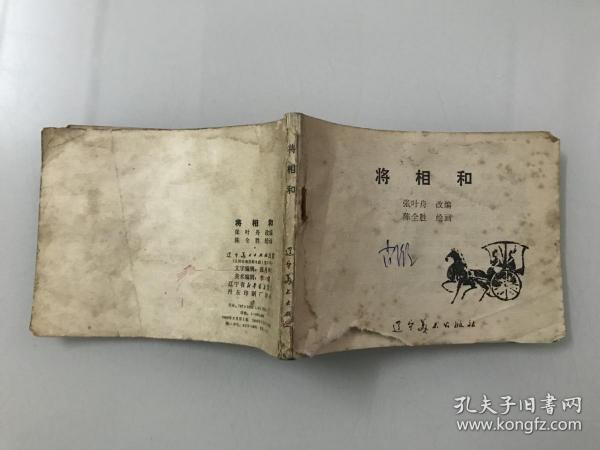 将相和(缺封面)