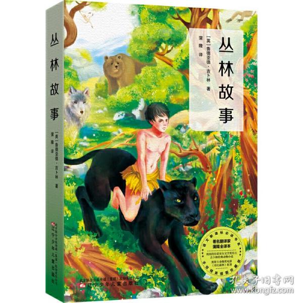丛林故事(又译《丛林之书》,包含《丛林故事》 《丛林