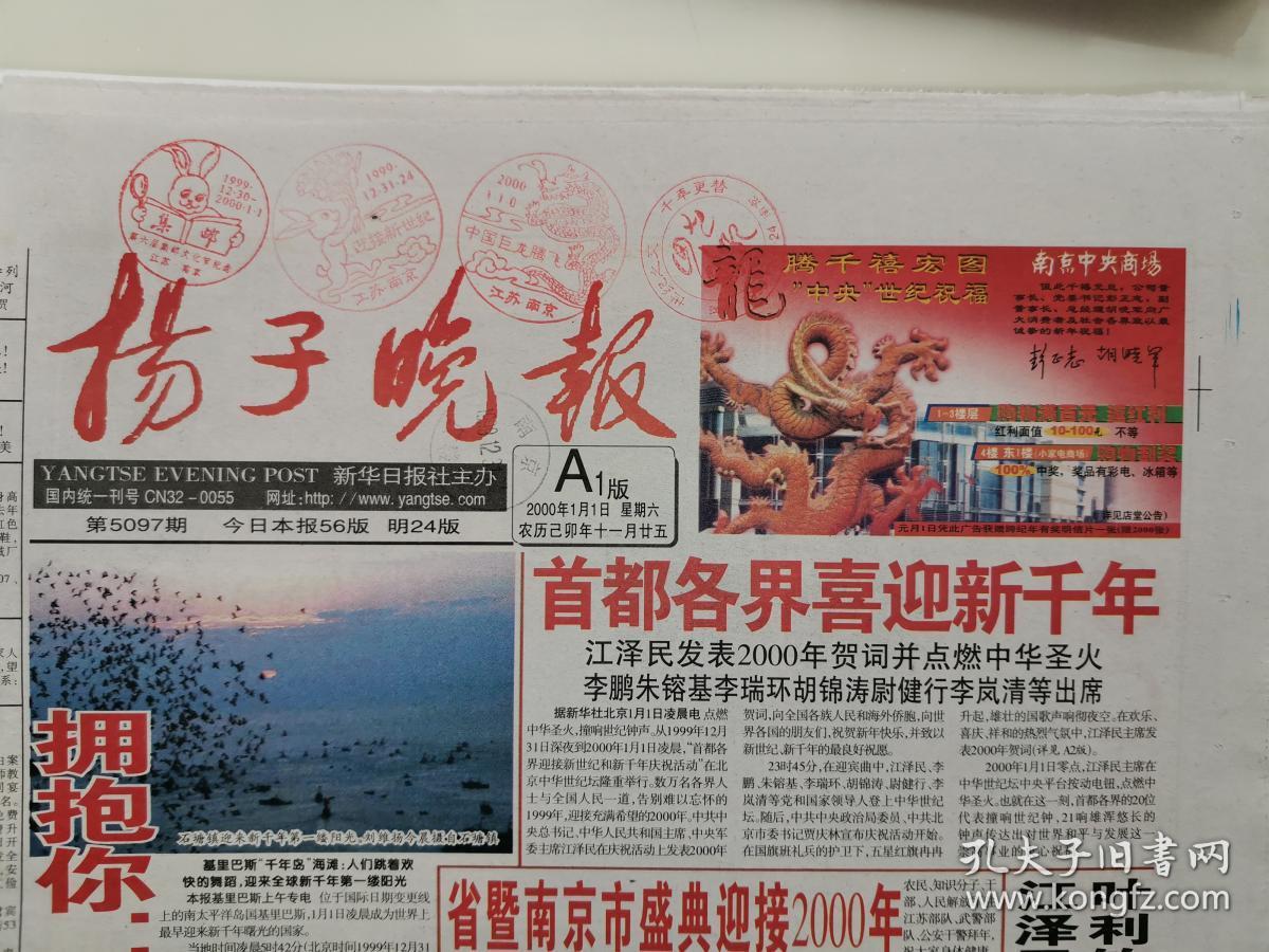 2000年1月1日盖戳的《扬子晚报》报纸全新春节期间顺丰快递