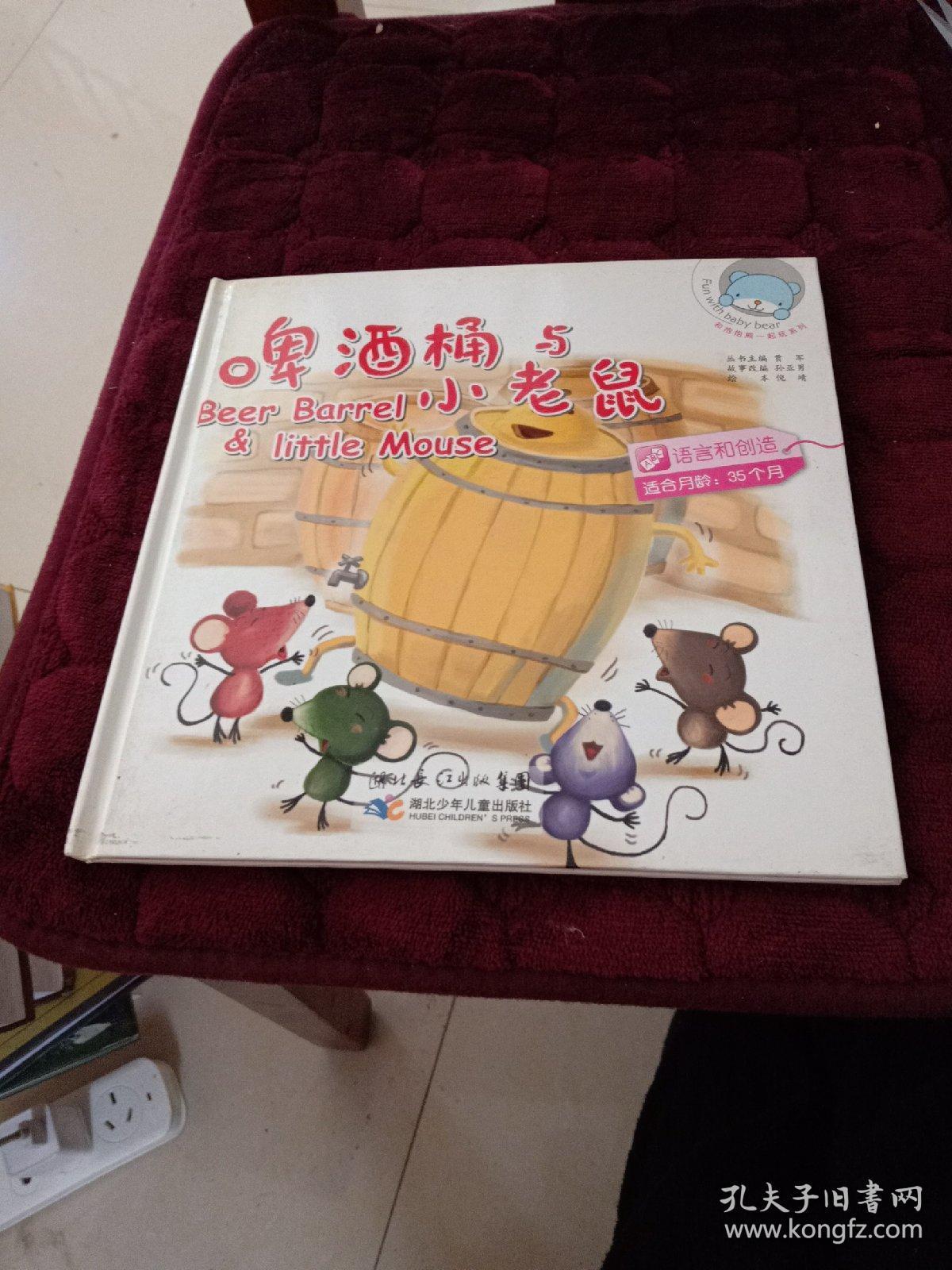 啤酒桶与小老鼠