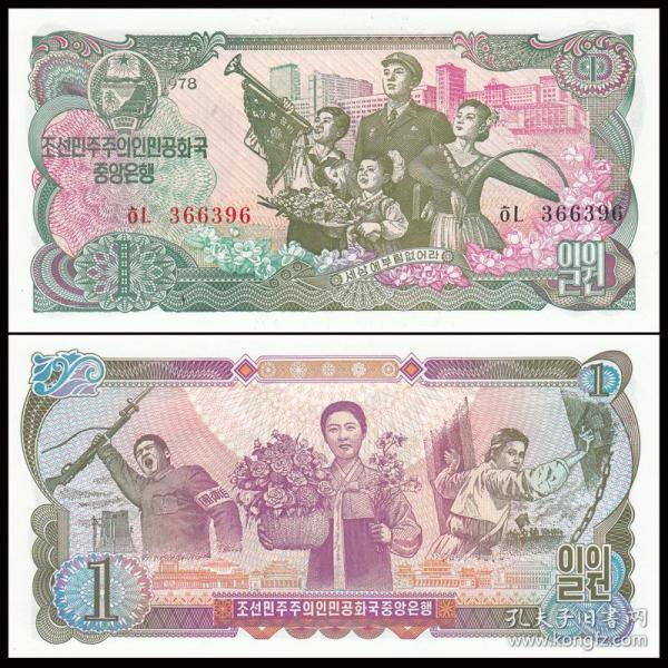 朝鲜1元纸币 1978年 外国钱币