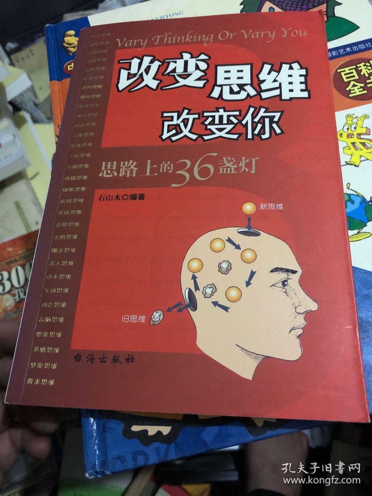 改变思维改变你——思路上的36盏灯