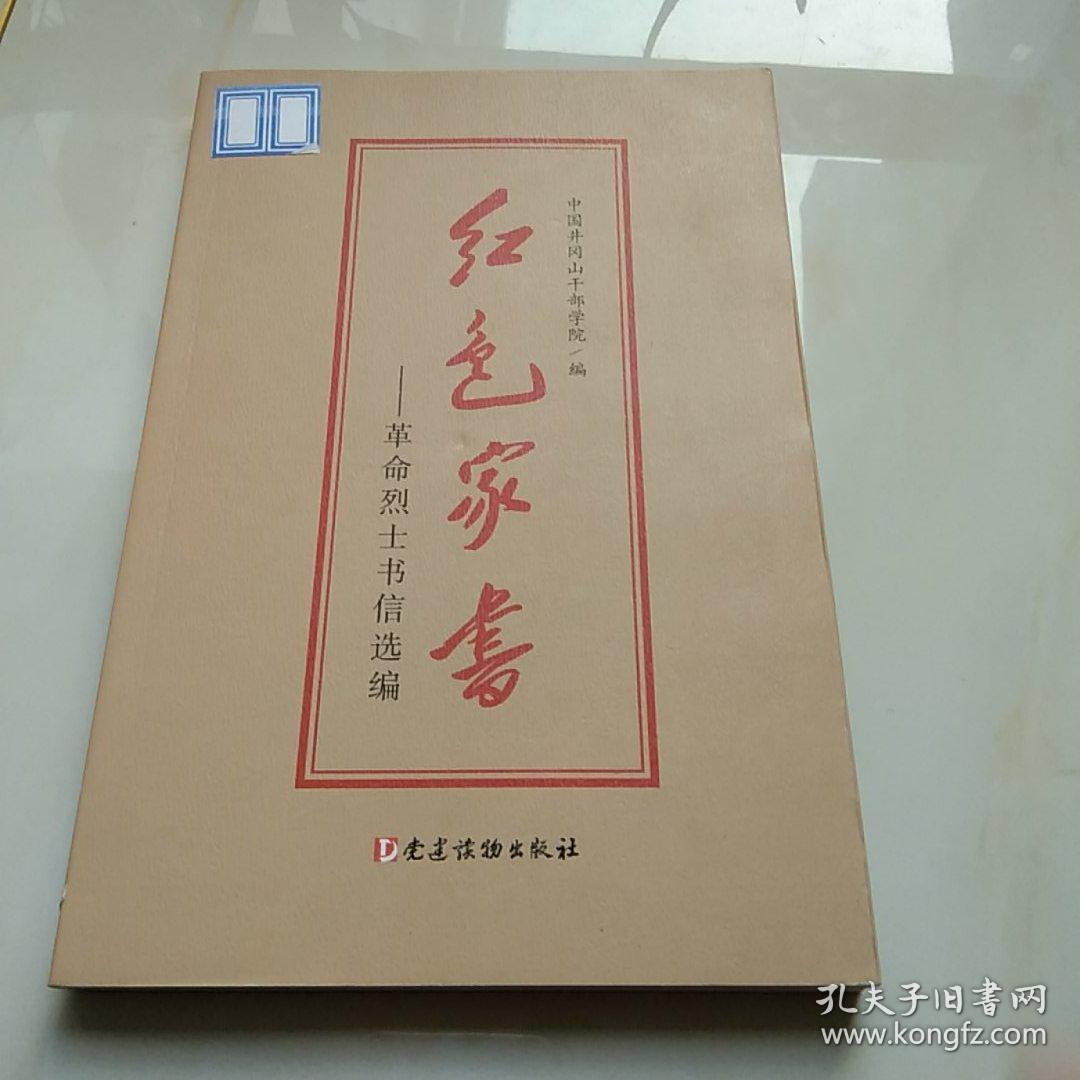 红色家书——革命烈士书信选编