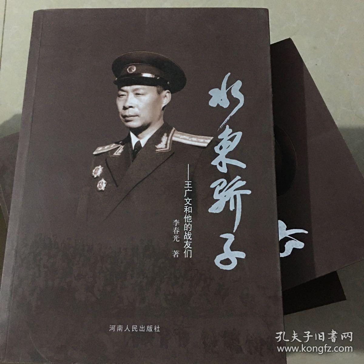 水东骄子:王广文和他的战友们
