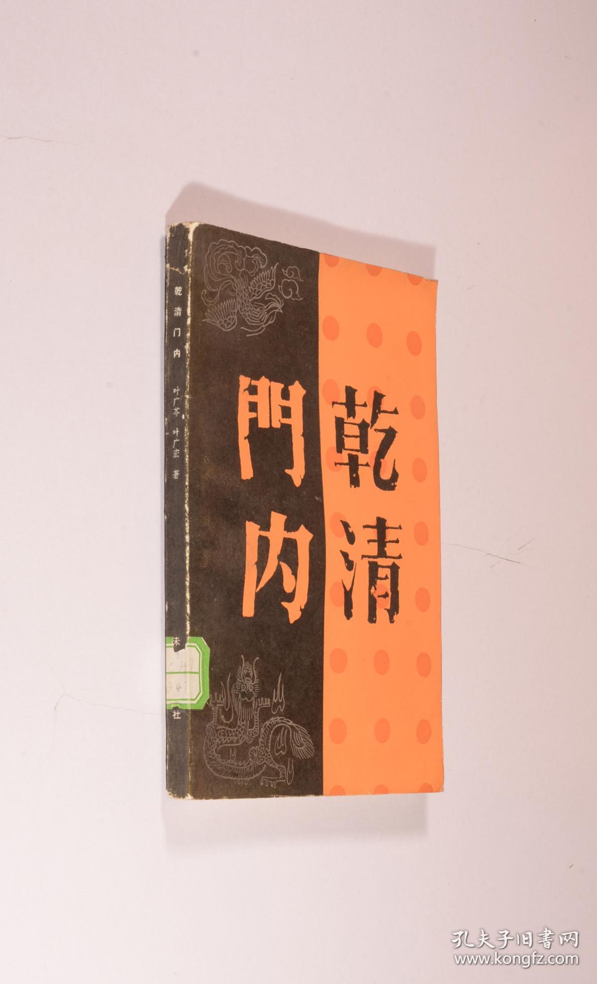 乾清门内_叶广芩_孔夫子旧书网