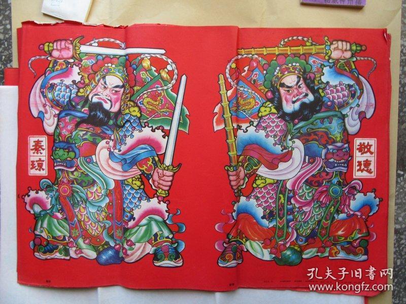 八九十年代对开门神年画《秦琼,敬德》,新华书店库存货,品如图