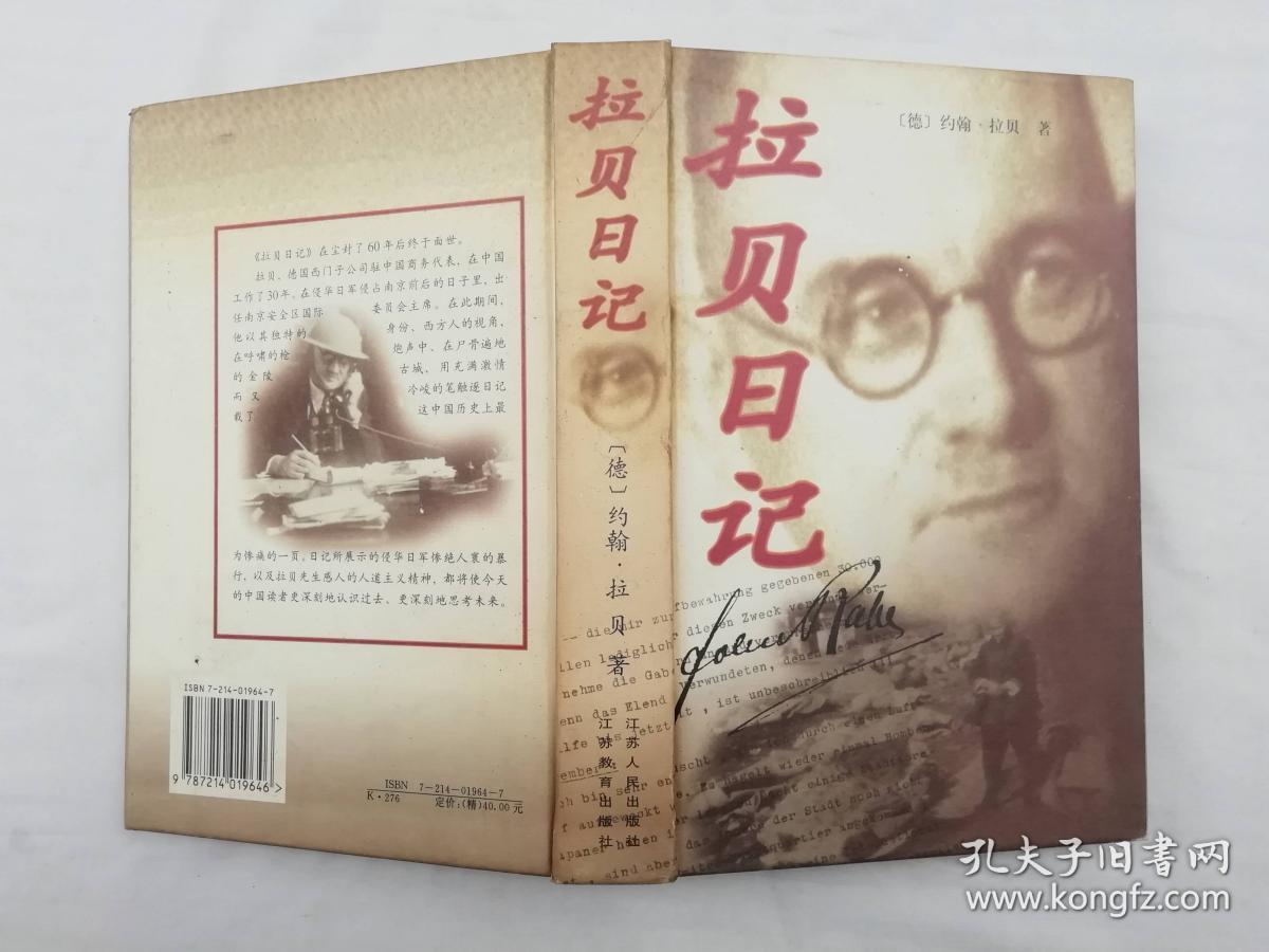 拉贝日记;德 约翰拉贝著 本书翻译组译;江苏人民出版社 江苏教育出版
