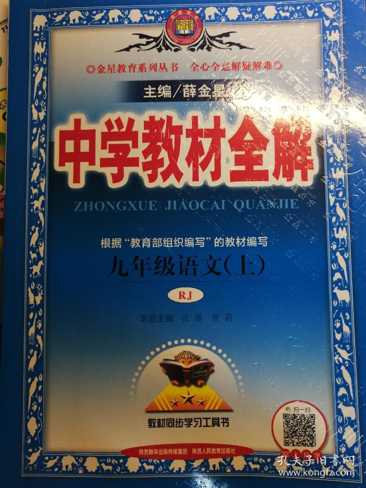 中学教材全解 九年级语文上