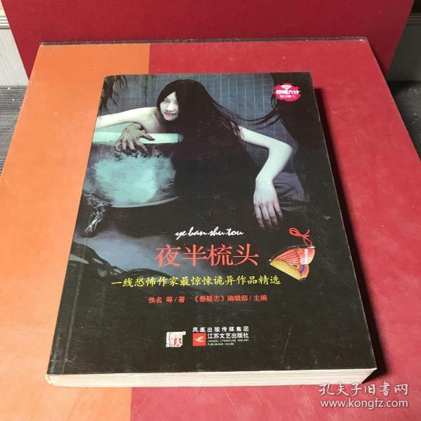 《夜半梳头》