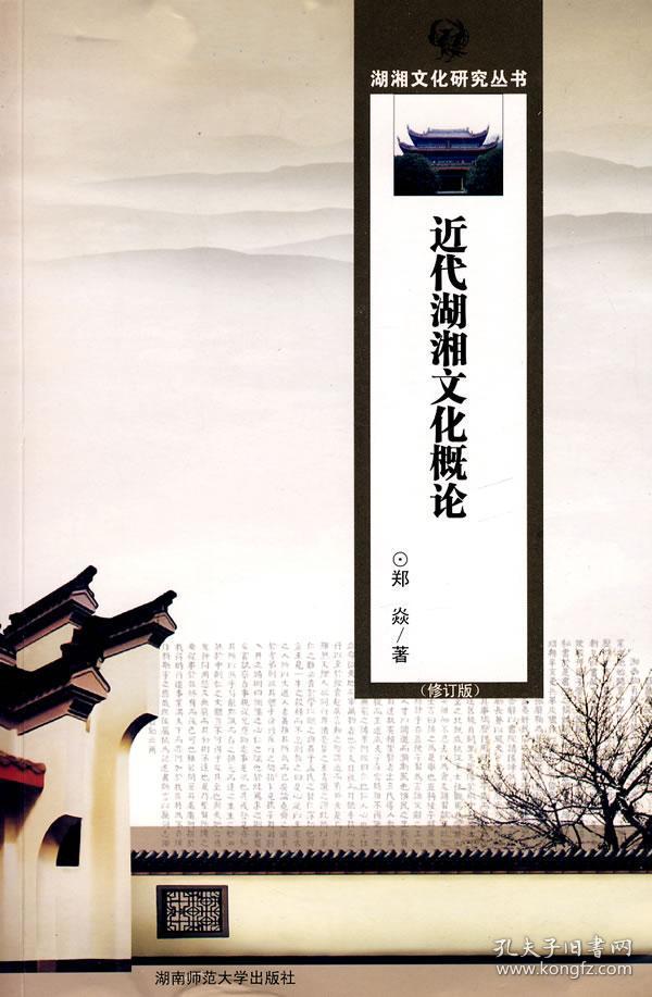 近代湖湘文化概论(修订版)——湖湘文化研究丛书