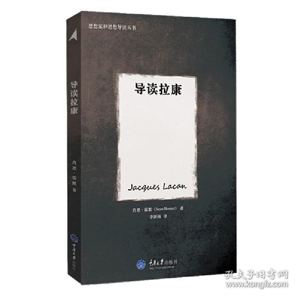 导读拉康