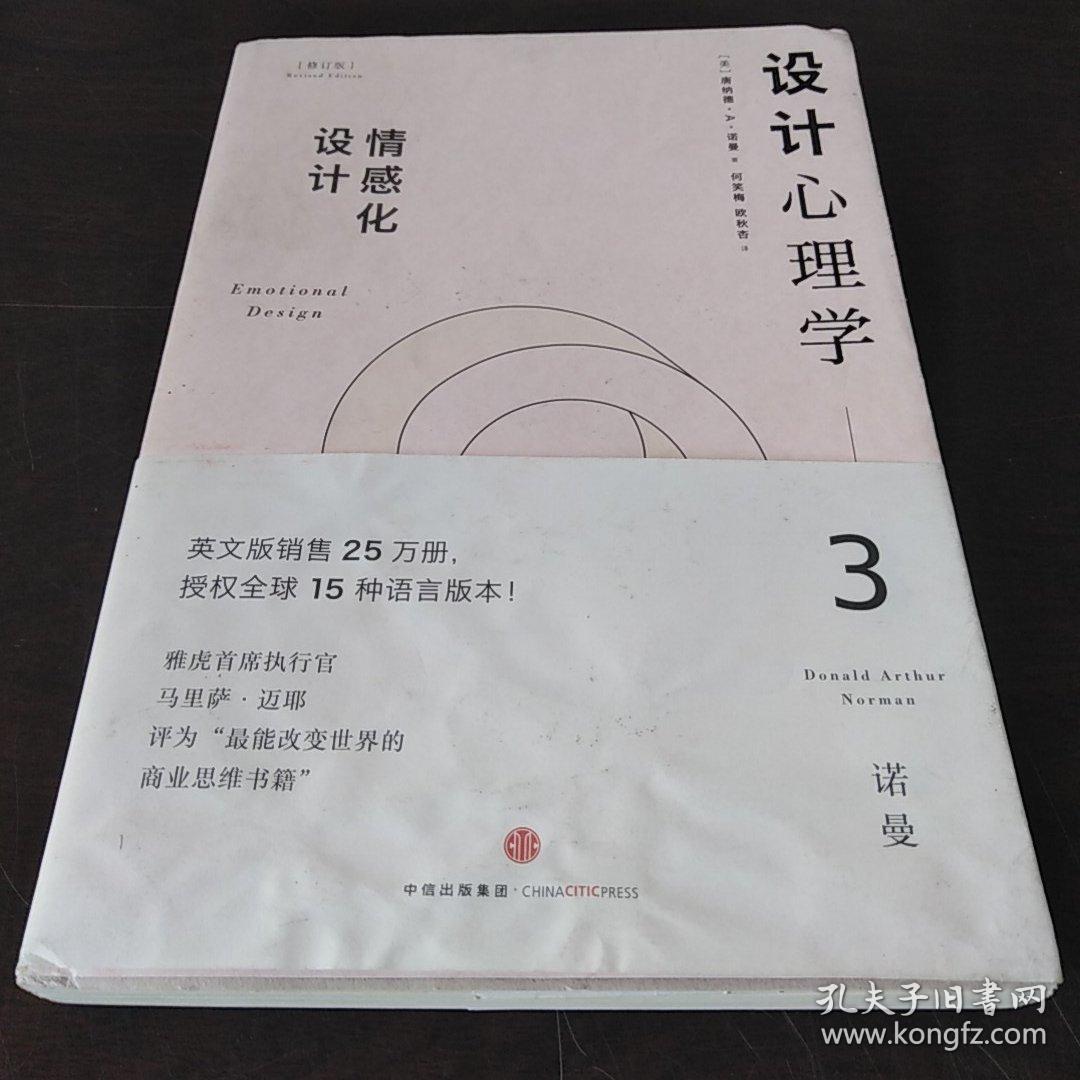 设计心理学3:情感化设计(修订版)_[美]唐纳德·a·诺曼 著;小柯 译_孔