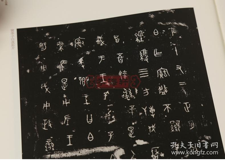 虢季子白盘楚王鼎王春法简体旁注中国国家博物馆馆藏法帖书系周朝青铜