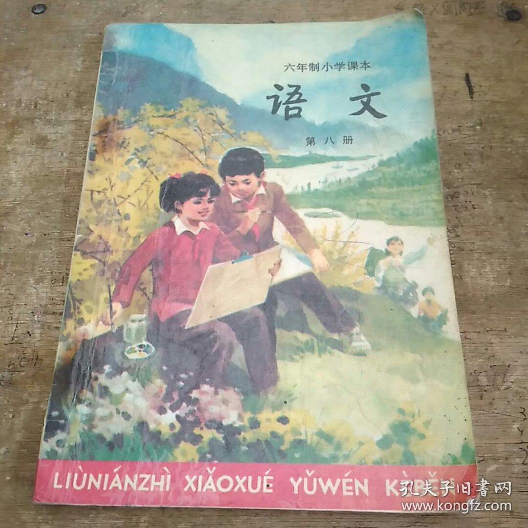 《六年制小学课本语文第八册》1988年2版1992年13印