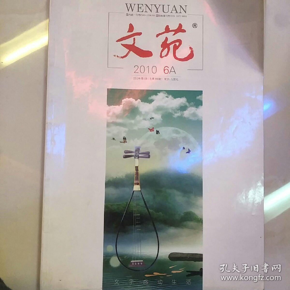 经典美文:文苑