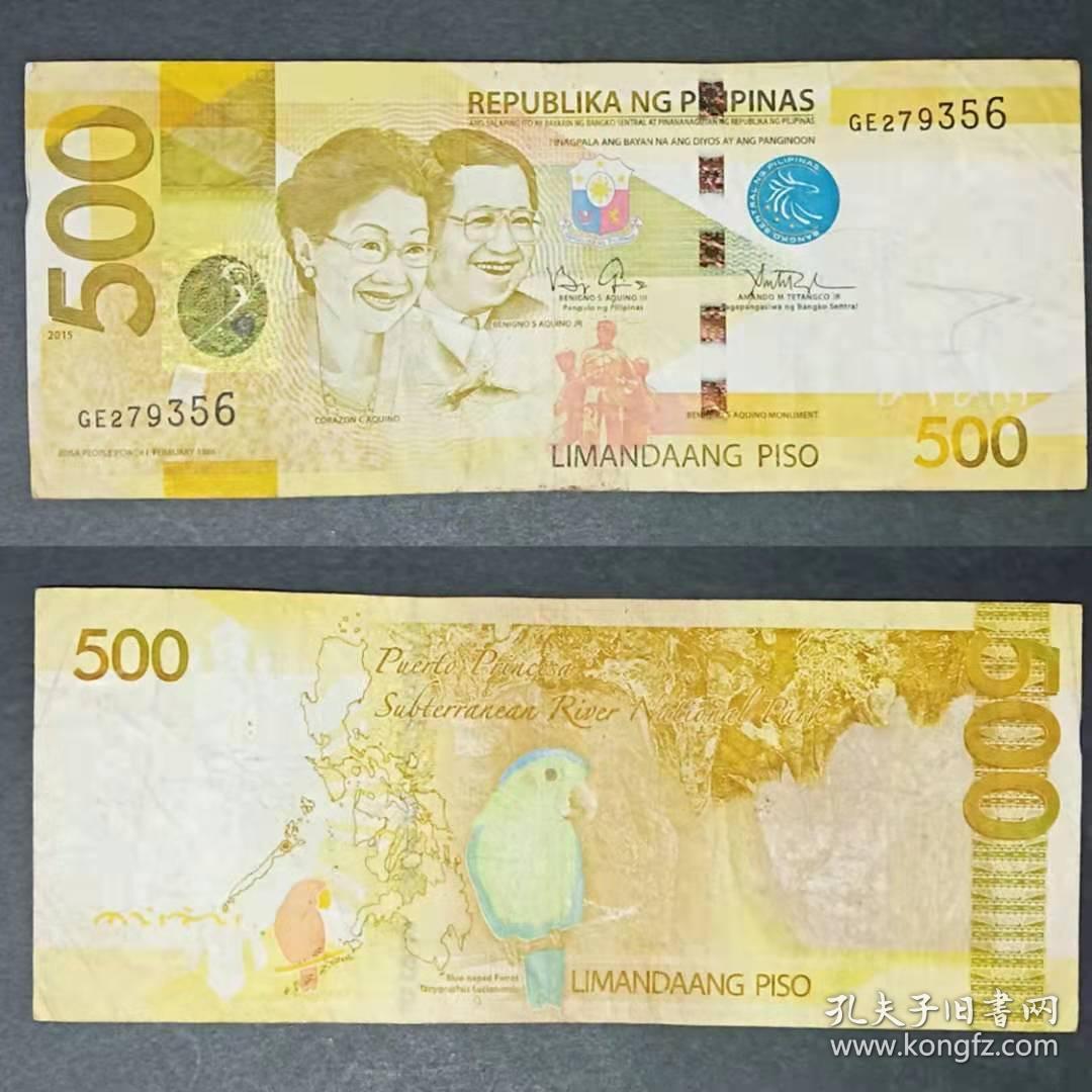 菲律宾 500比索纸币 2015年 旧品 外国钱币