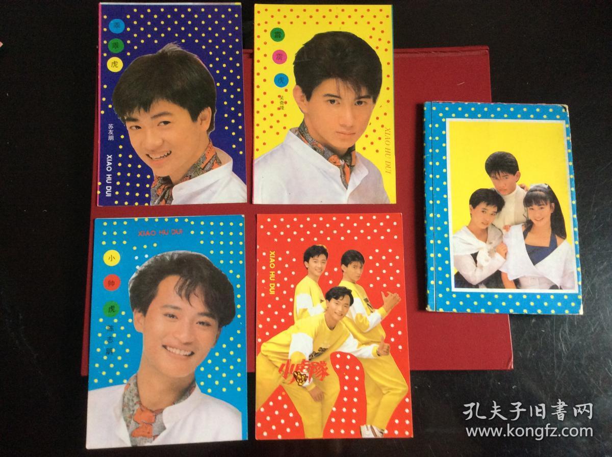 80-90年代老明信片——《小虎队》(整套10枚)