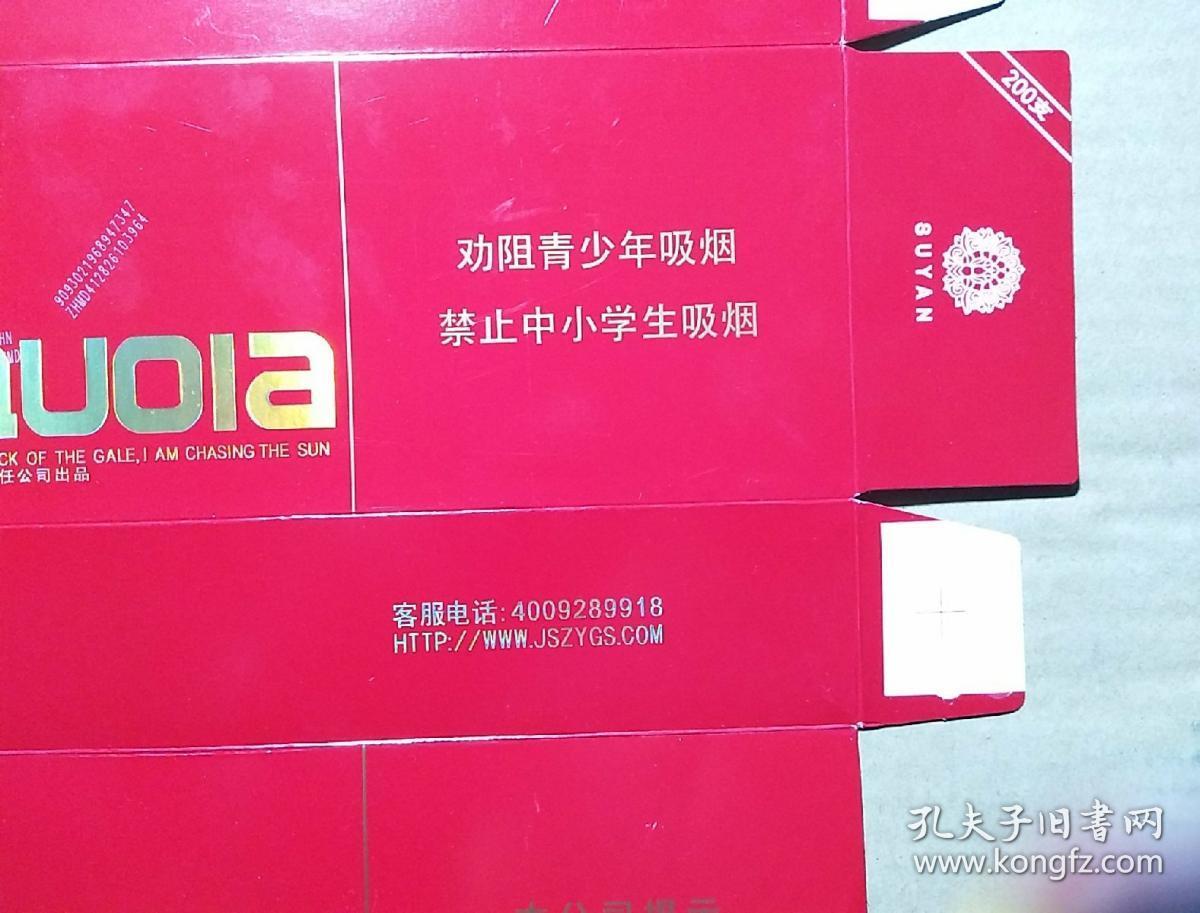 苏烟五星红杉树条标劝阻青少年吸烟