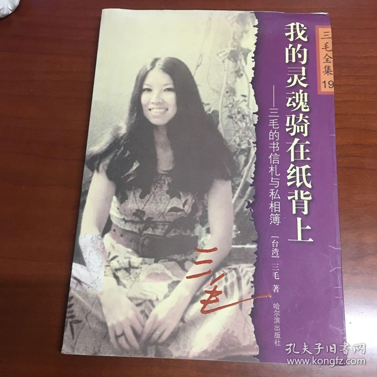 三毛全集:我的灵魂骑在纸背上:三毛的书信札与私相簿