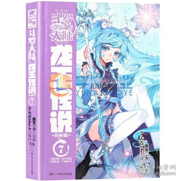 斗罗大陆第三部.龙王传说 9