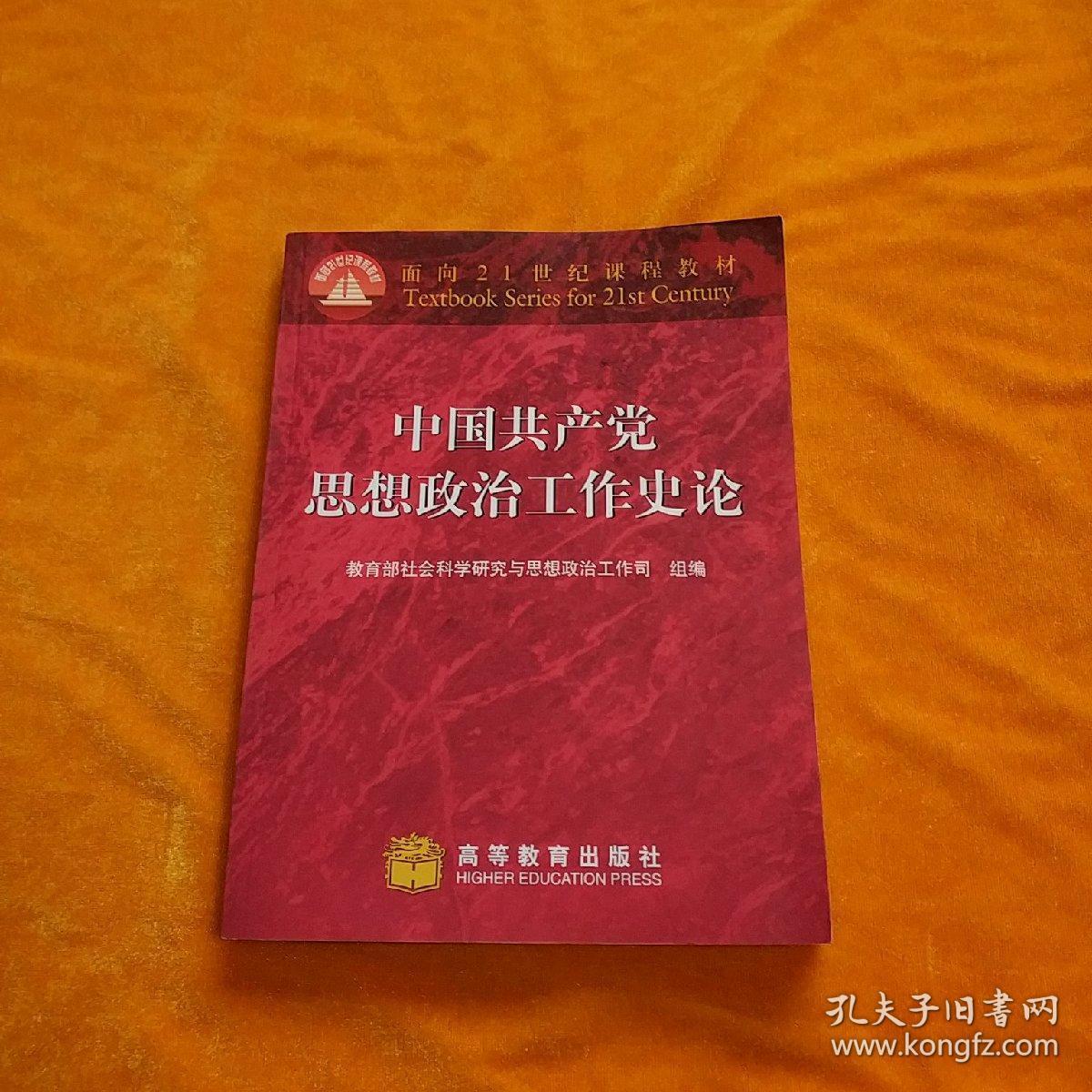 中国共产党思想政治工作史论
