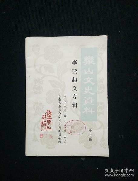 李蓝起义研究专辑