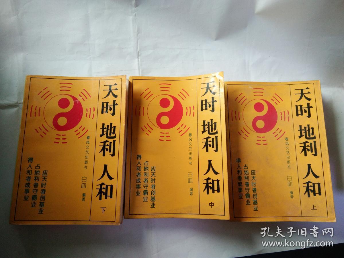 天时地利人和【上中下】