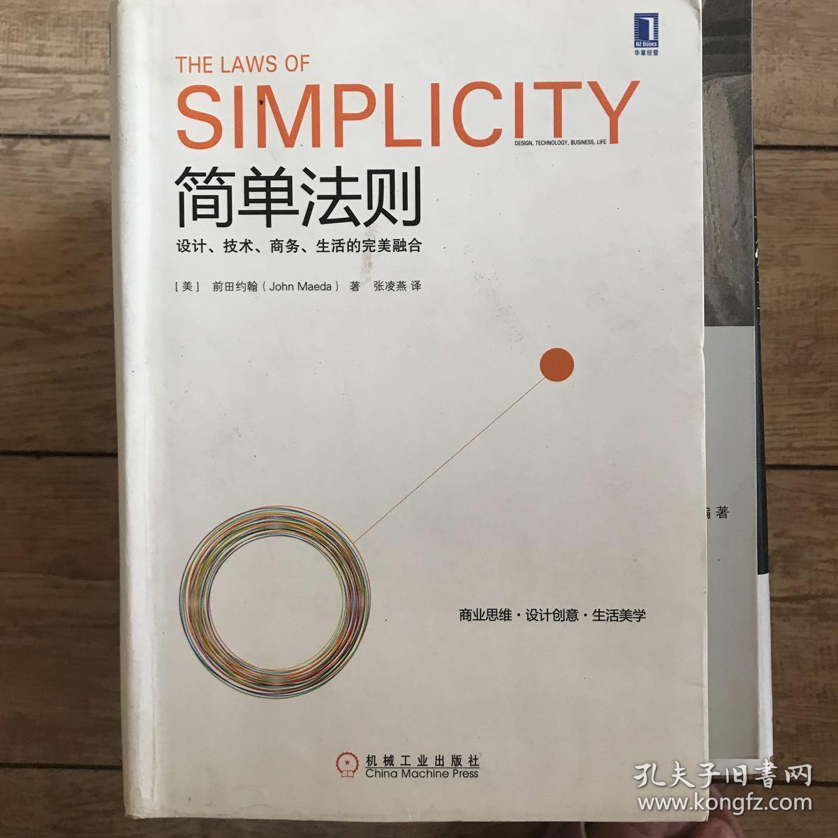 简单法则:设计,技术,商务,生活的完美融合