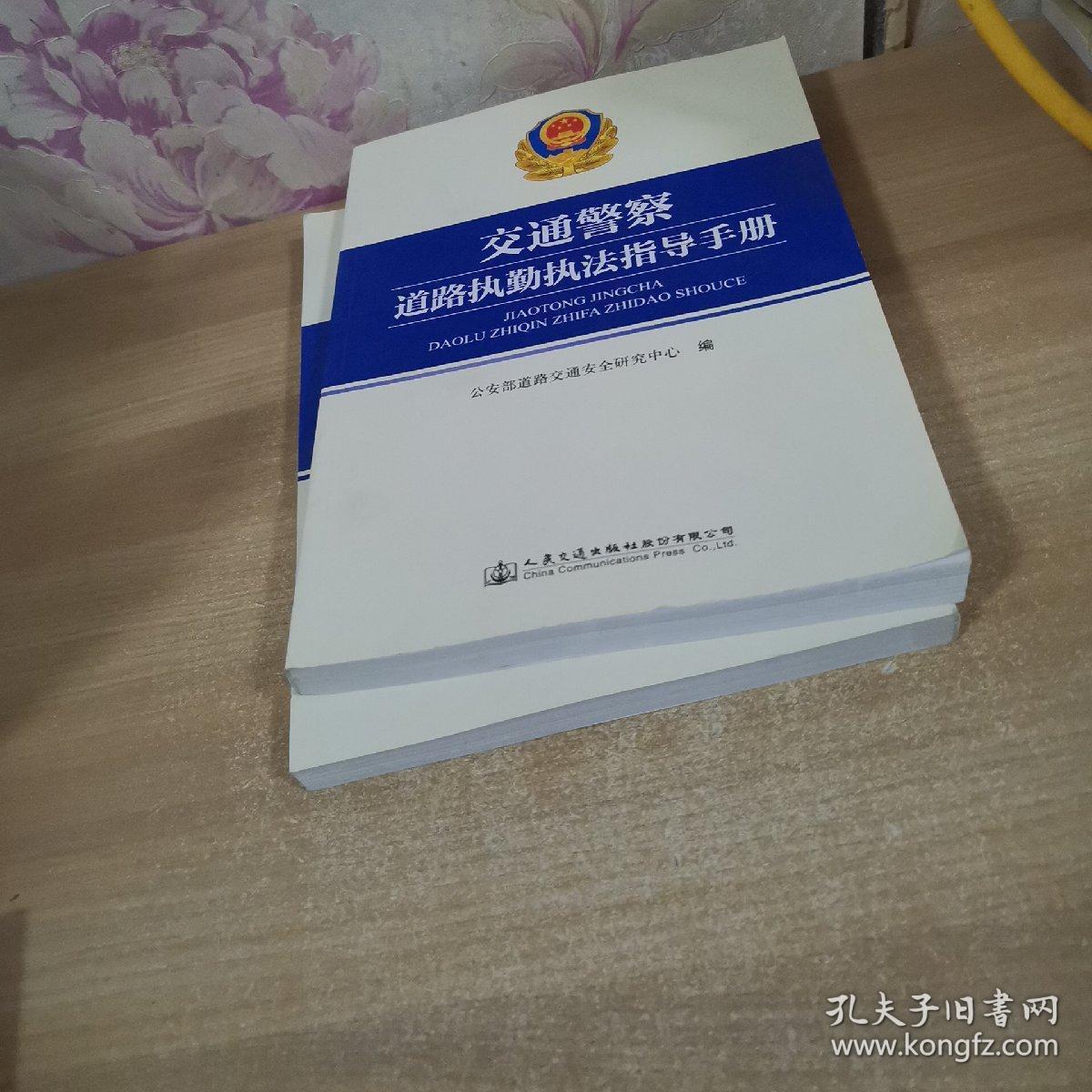 交通警察执法手册