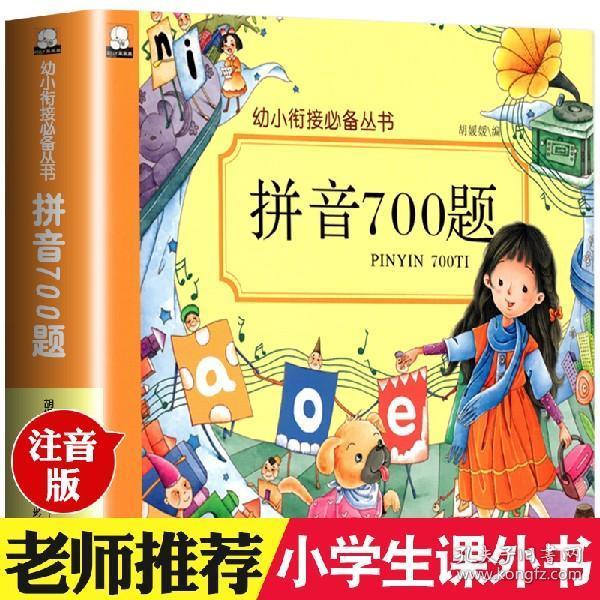 幼小衔接厚彩图儿童学拼音丛书 拼音700题足本幼儿启蒙认知识字看图