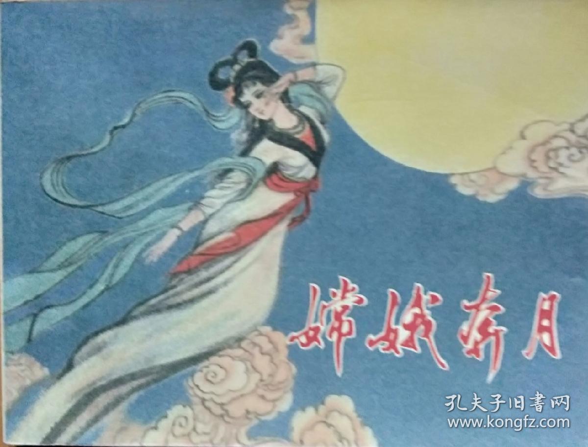 嫦娥奔月 连环画