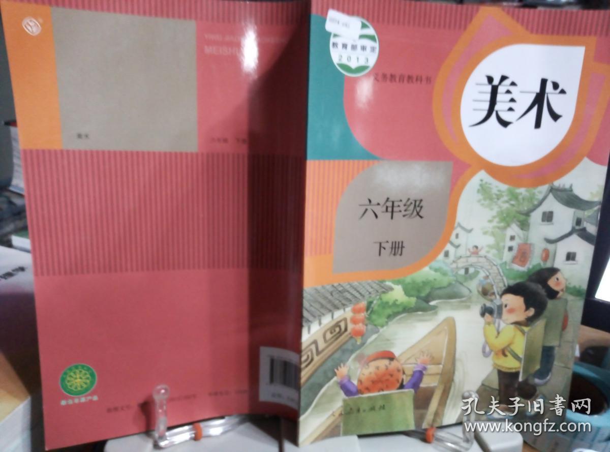 2015全新正版人教版小学六年级下册美术书人民教育出版社小学6六年级