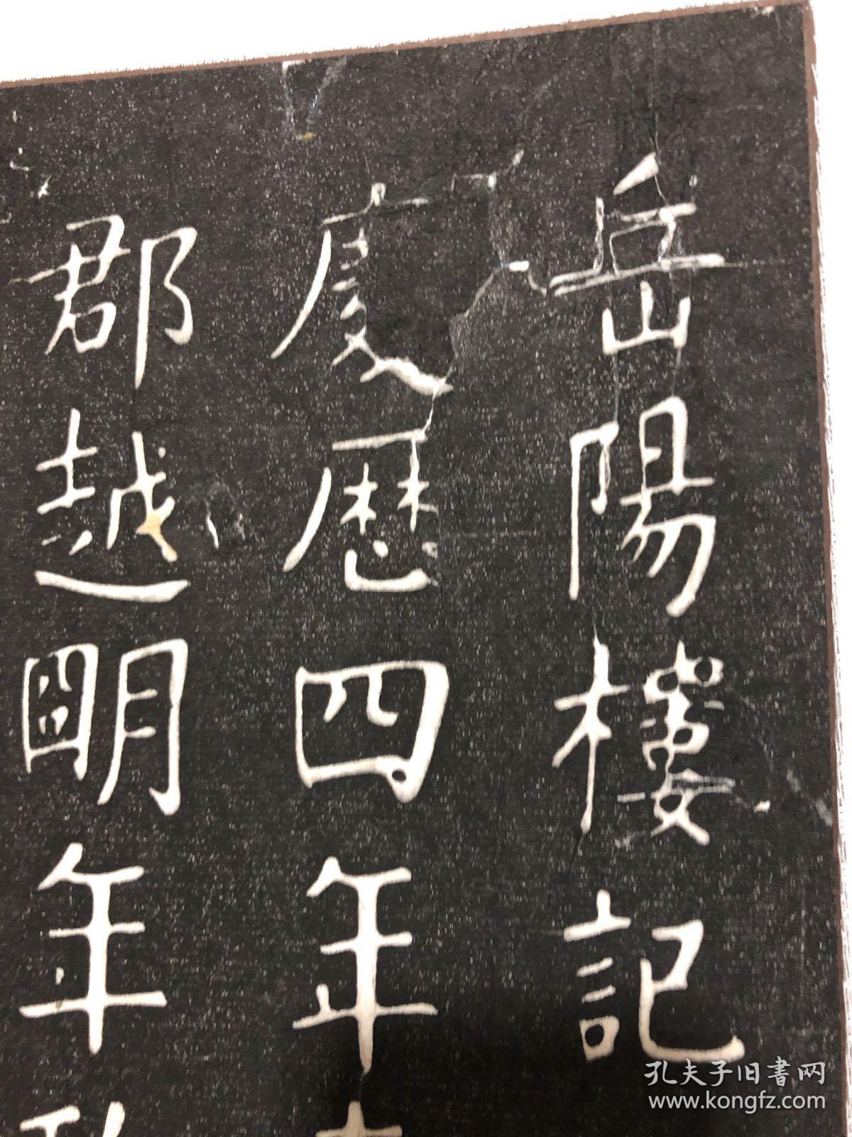 清代书法家张照书范仲淹《岳阳楼记》新裱拓片