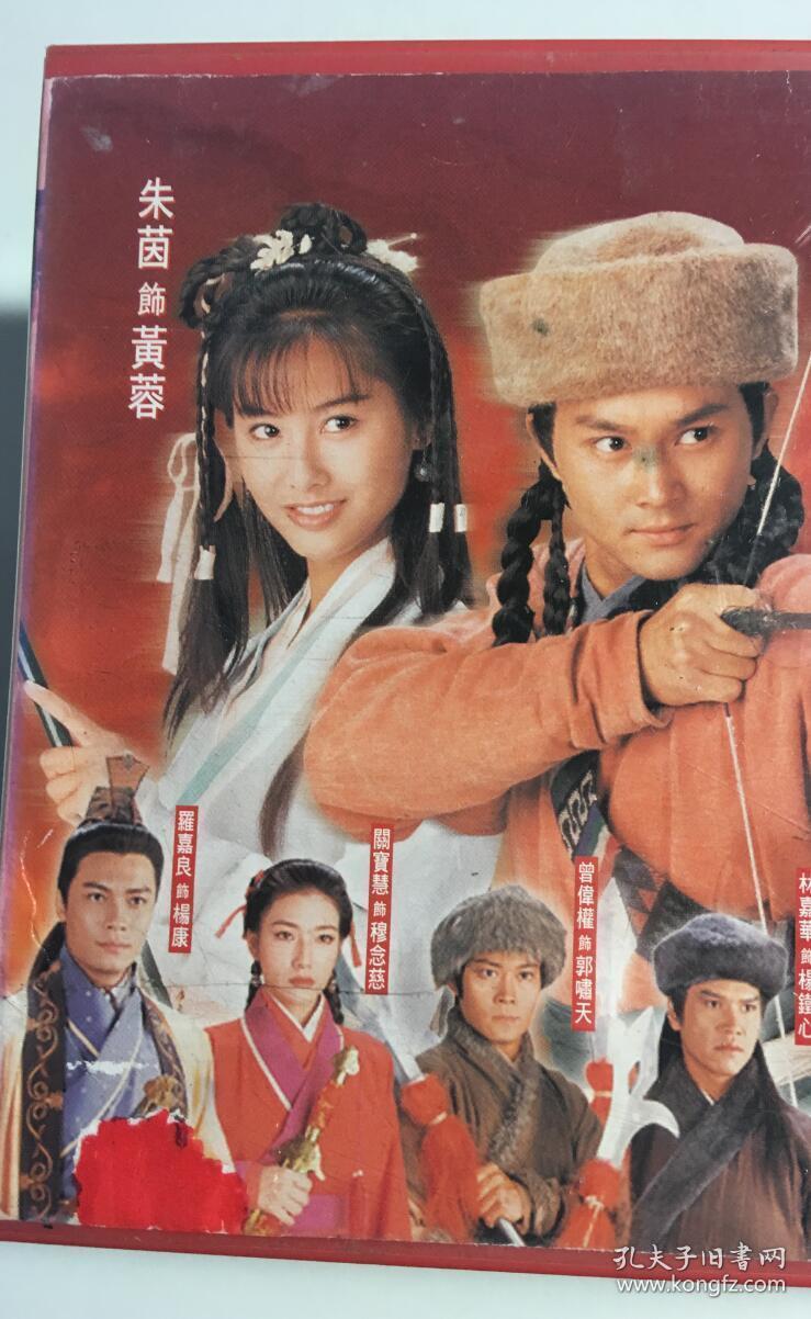 射雕英雄传 94版 张智霖 朱茵 罗嘉良 连续剧 vcd 电视剧 35碟 国语中