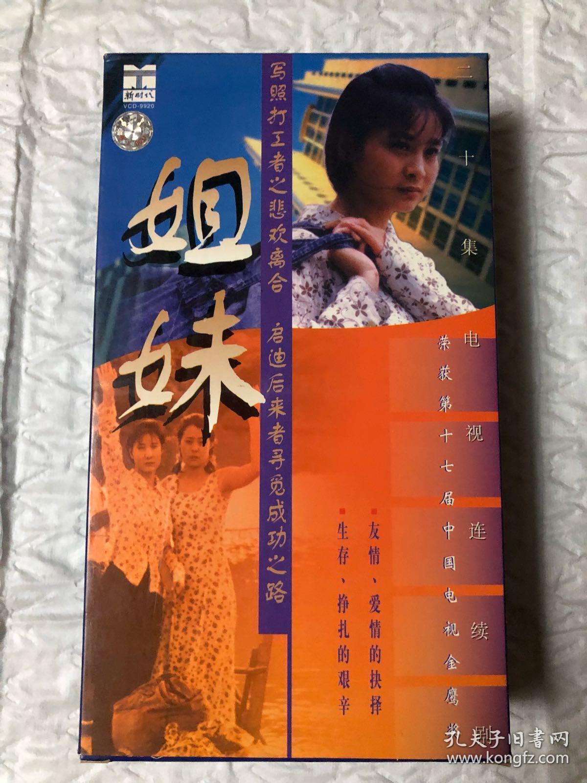 电视剧《姐妹》vcd 20集全 正版已拆 主演:常远 郝蕾 蒋恺 张国强