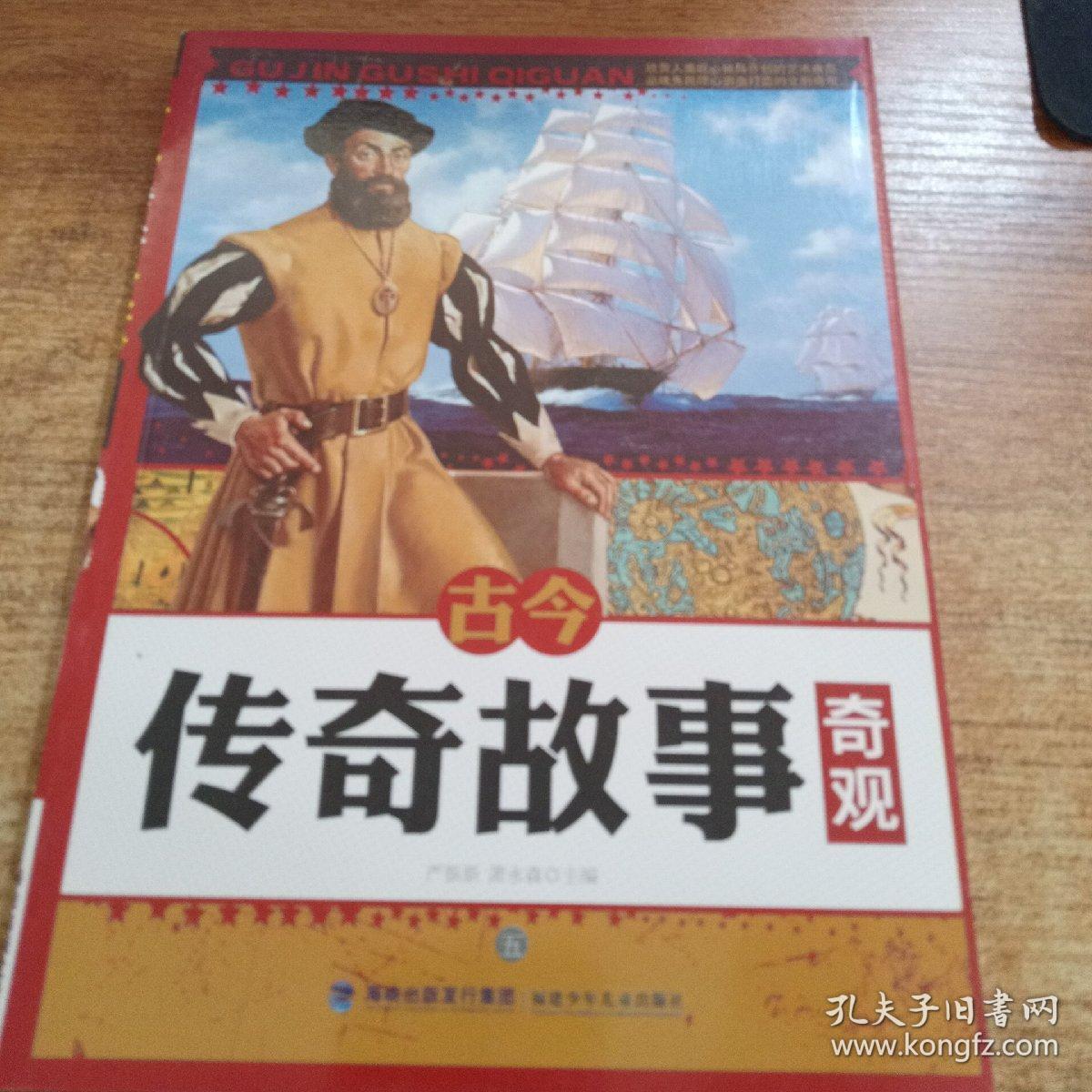 古今传奇故事奇观