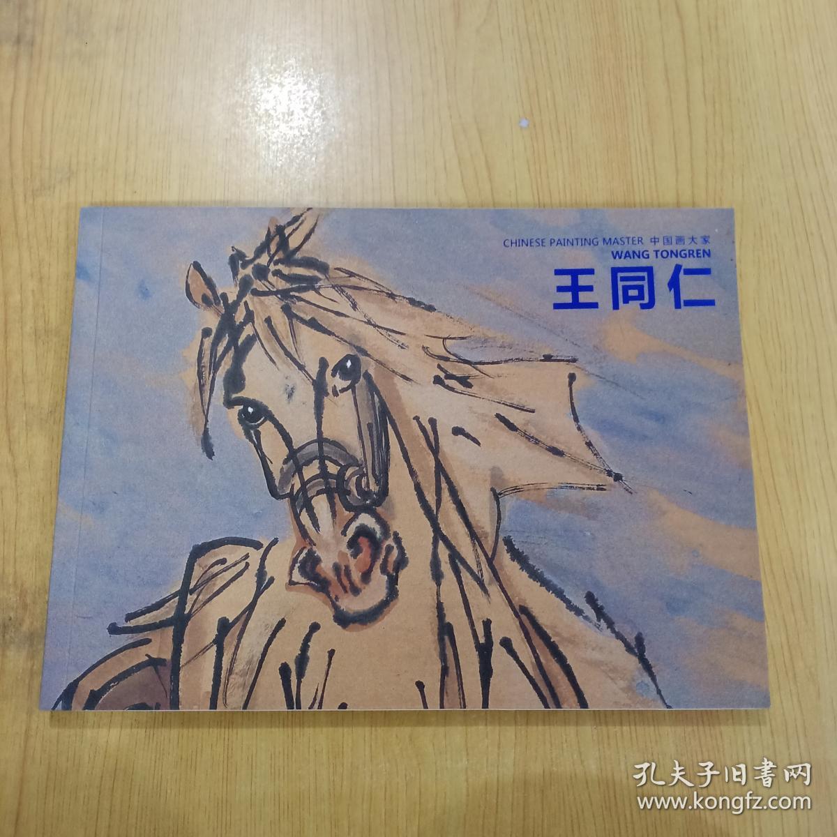 王同仁画马