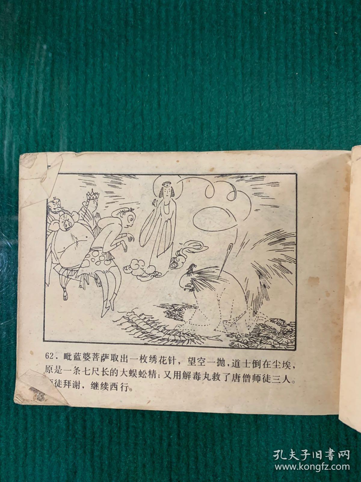 孙悟空除妖记连环画画丛(11)孙悟空巧取蜘蛛精