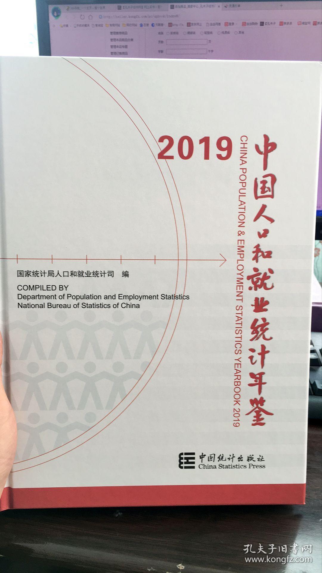 2019中国人口和就业统计年鉴